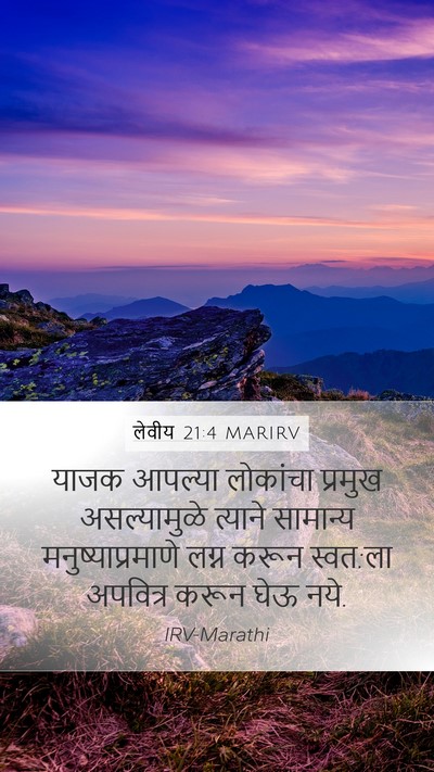 लेवीय 21:4 MARIRV Mobile Phone Wallpaper - याजक आपल्या - Mobile Bible Verse Wallpaper