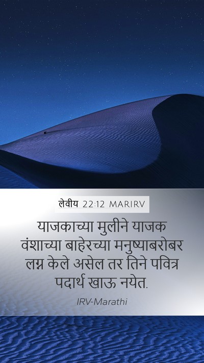 लेवीय 22:12 MARIRV Mobile Phone Wallpaper - याजकाच्या मुलीने - Mobile Bible Verse Wallpaper
