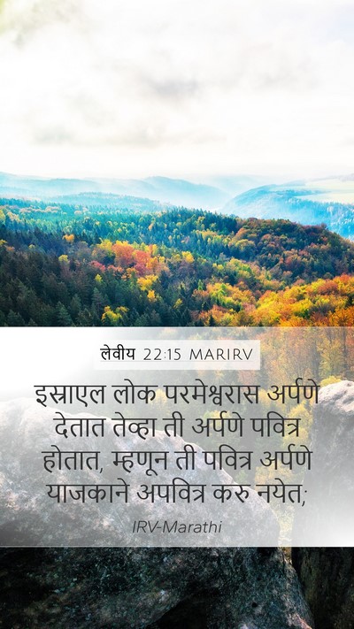 लेवीय 22:15 MARIRV Bible Verse Image