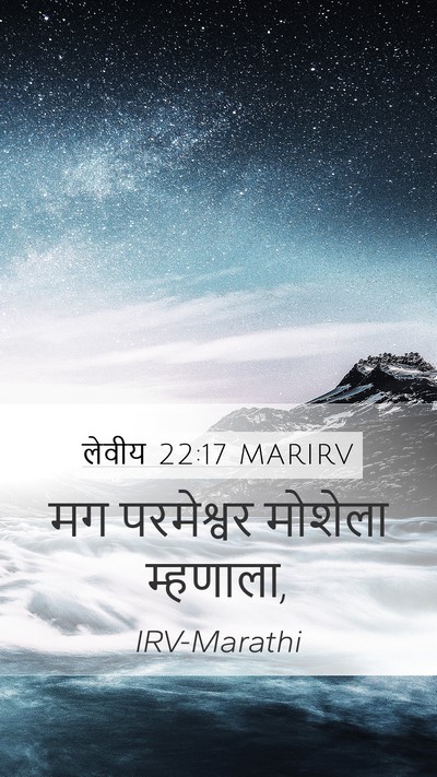 लेवीय 22:17 MARIRV Mobile Phone Wallpaper - मग परमेश्वर - Mobile Bible Verse Wallpaper