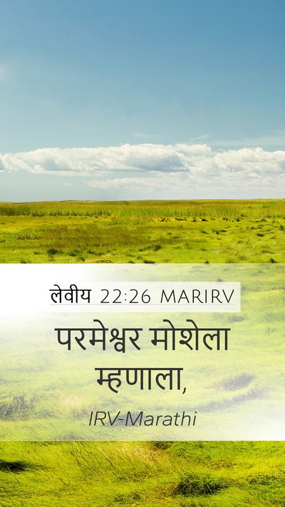 लेवीय 22:26 MARIRV Mobile Phone Wallpaper - परमेश्वर मोशेला - Mobile Bible Verse Wallpaper