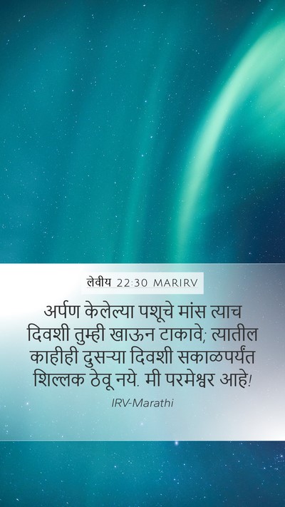 लेवीय 22:30 MARIRV Mobile Phone Wallpaper - अर्पण केलेल्या - Mobile Bible Verse Wallpaper