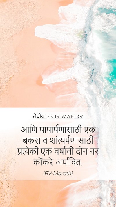 लेवीय 23:19 MARIRV Mobile Phone Wallpaper - आणि पापार्पणासाठी - Mobile Bible Verse Wallpaper