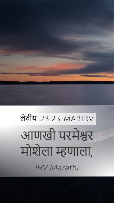 लेवीय 23:23 MARIRV Mobile Phone Wallpaper - आणखी परमेश्वर - Mobile Bible Verse Wallpaper