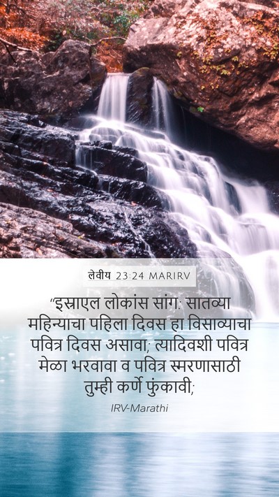 लेवीय 23:24 MARIRV Bible Verse Image
