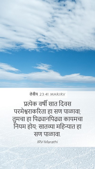 लेवीय 23:41 MARIRV Mobile Phone Wallpaper - प्रत्येक वर्षी - Mobile Bible Verse Wallpaper