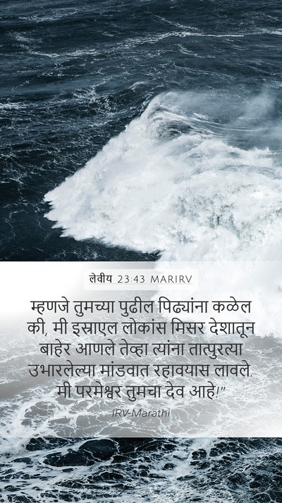 लेवीय 23:43 MARIRV Bible Verse Image
