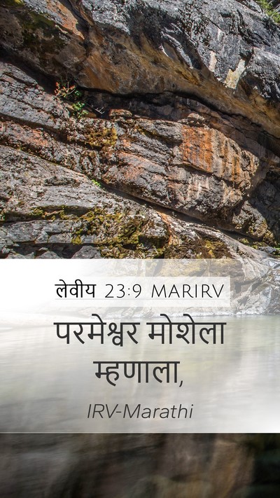 लेवीय 23:9 MARIRV Mobile Phone Wallpaper - परमेश्वर मोशेला - Mobile Bible Verse Wallpaper