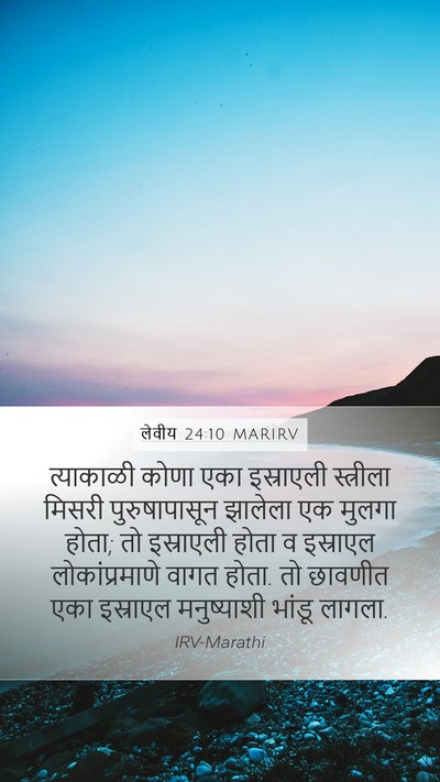लेवीय 24:10 MARIRV Bible Verse Image