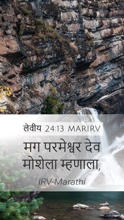 लेवीय 24:13 MARIRV Mobile Phone Wallpaper - मग परमेश्वर देव - Mobile Bible Verse Wallpaper