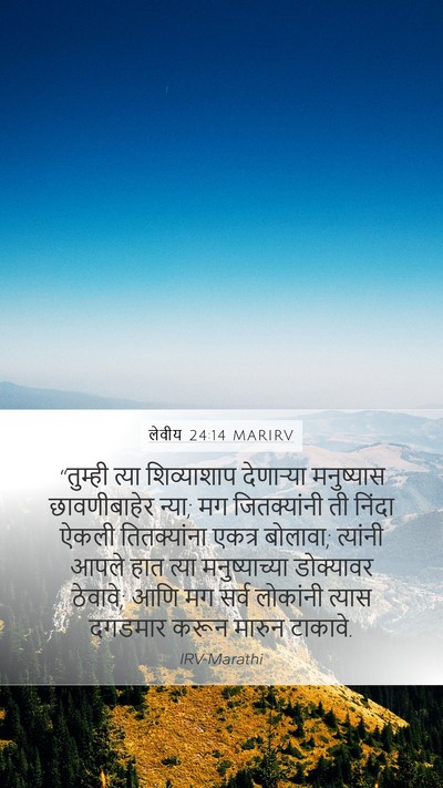 लेवीय 24:14 MARIRV Bible Verse Image