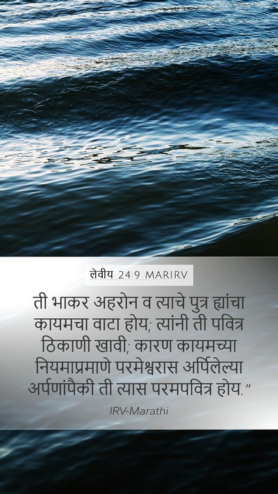 लेवीय 24:9 MARIRV Bible Verse Image