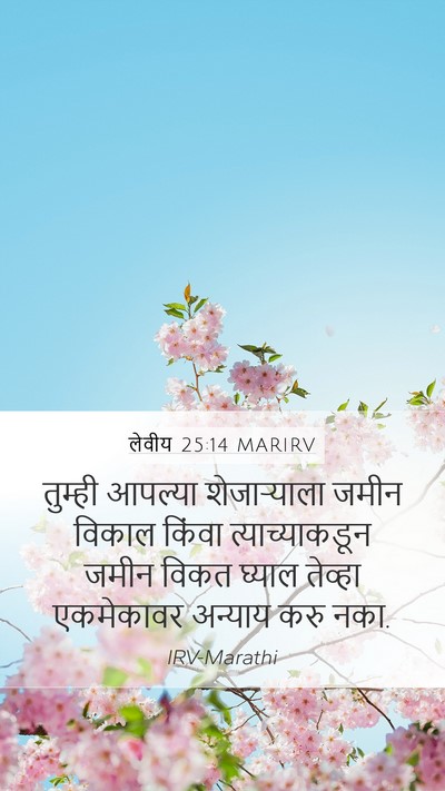 लेवीय 25:14 MARIRV Mobile Phone Wallpaper - तुम्ही आपल्या - Mobile Bible Verse Wallpaper