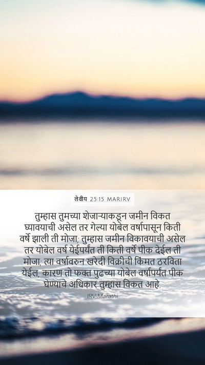 लेवीय 25:15 MARIRV Bible Verse Image