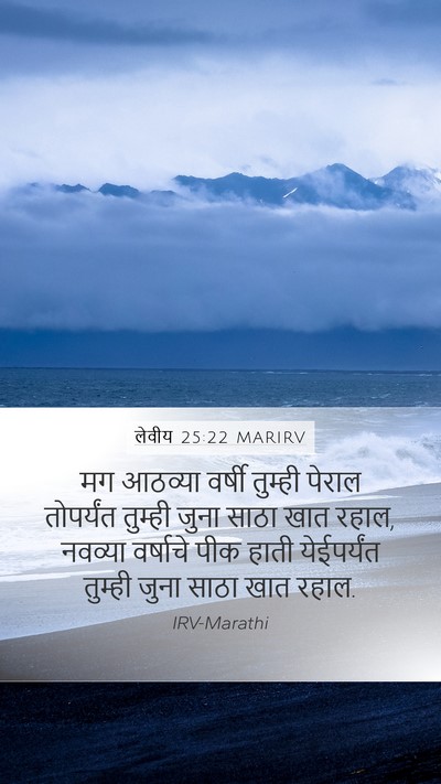 लेवीय 25:22 MARIRV Bible Verse Image