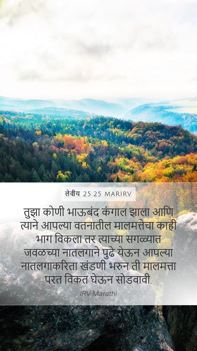 लेवीय 25:25 MARIRV Bible Verse Image