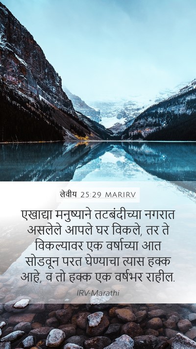लेवीय 25:29 MARIRV Bible Verse Image