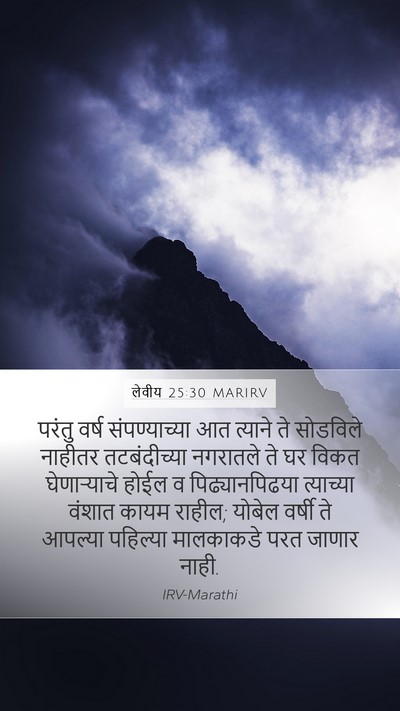 लेवीय 25:30 MARIRV Mobile Phone Wallpaper - परंतु वर्ष - Mobile Bible Verse Wallpaper