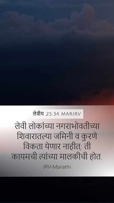 लेवीय 25:34 MARIRV Bible Verse Image