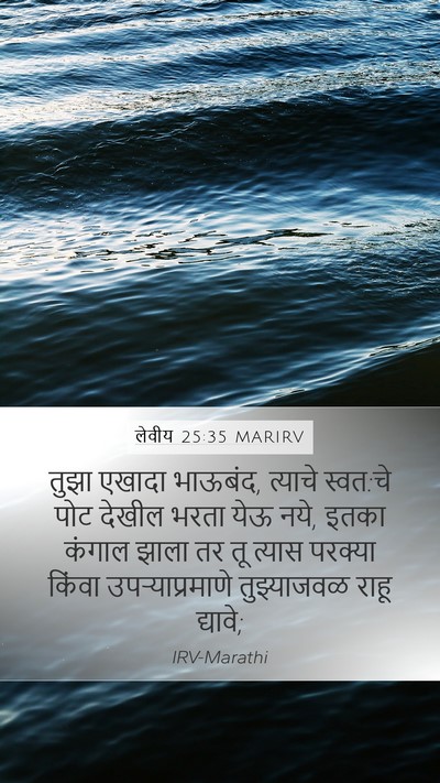 लेवीय 25:35 MARIRV Bible Verse Image