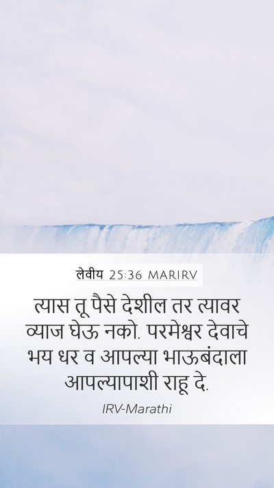 लेवीय 25:36 MARIRV Mobile Phone Wallpaper - त्यास तू पैसे - Mobile Bible Verse Wallpaper