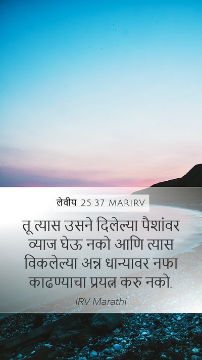लेवीय 25:37 MARIRV Mobile Phone Wallpaper - तू त्यास उसने - Mobile Bible Verse Wallpaper