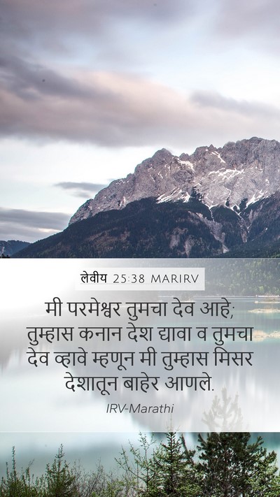 लेवीय 25:38 MARIRV Bible Verse Image