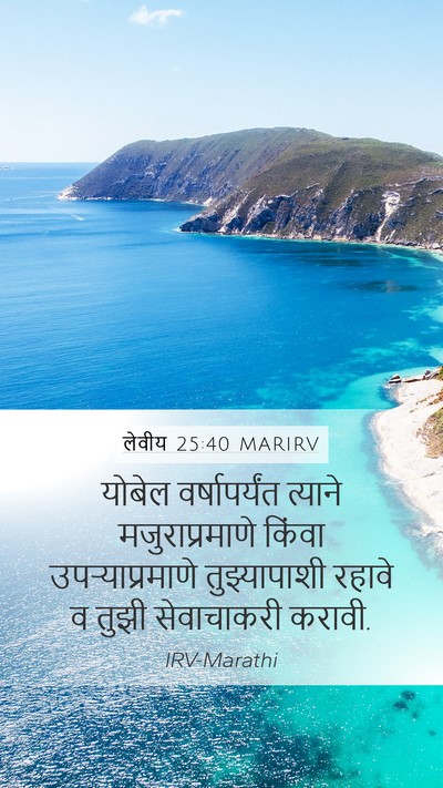 लेवीय 25:40 MARIRV Bible Verse Image