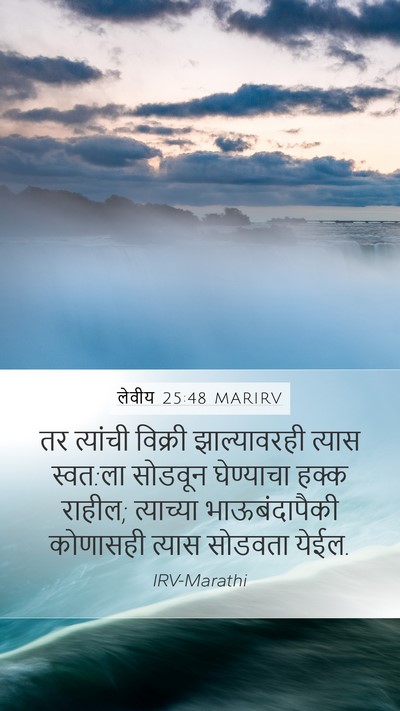 लेवीय 25:48 MARIRV Mobile Phone Wallpaper - तर त्यांची विक्री - Mobile Bible Verse Wallpaper