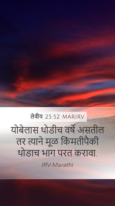 लेवीय 25:52 MARIRV Mobile Phone Wallpaper - योबेलास थोडीच - Mobile Bible Verse Wallpaper
