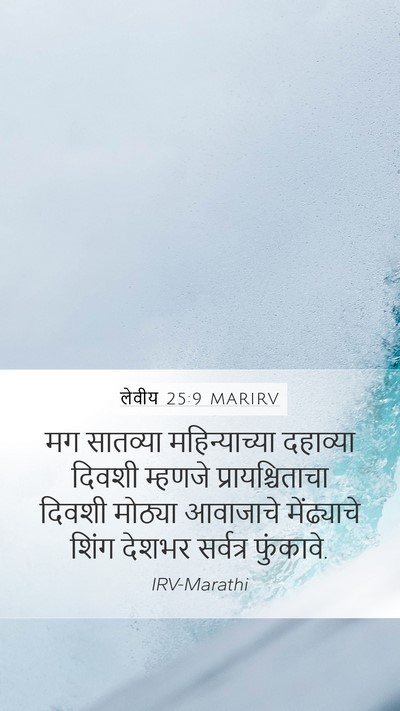लेवीय 25:9 MARIRV Bible Verse Image