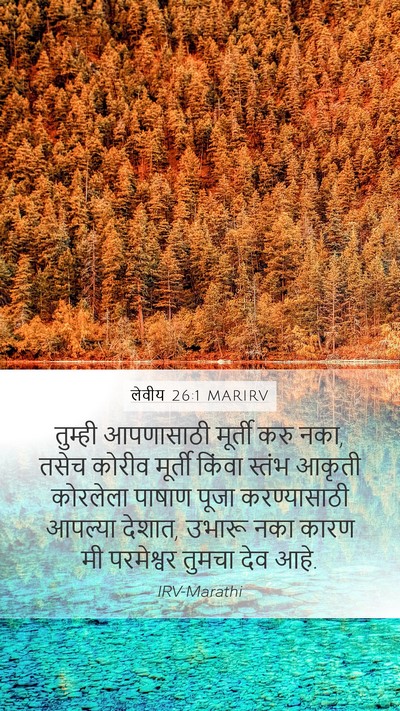 लेवीय 26:1 MARIRV Bible Verse Image