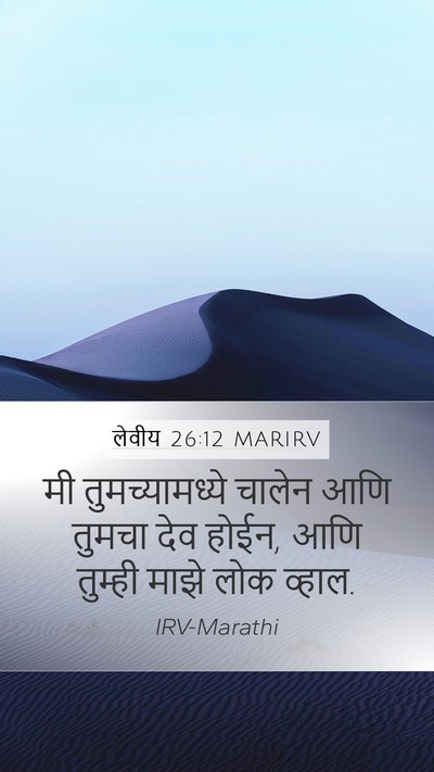 लेवीय 26:12 MARIRV Bible Verse Image