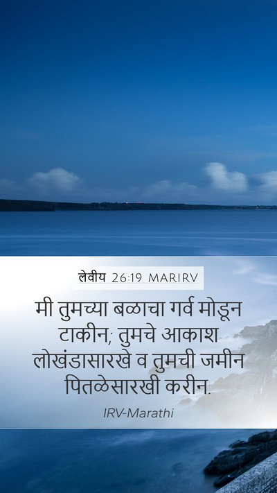 लेवीय 26:19 MARIRV Mobile Phone Wallpaper - मी तुमच्या बळाचा - Mobile Bible Verse Wallpaper