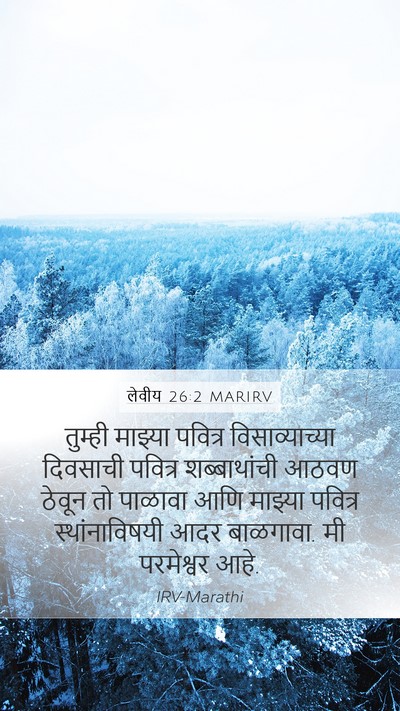 लेवीय 26:2 MARIRV Bible Verse Image