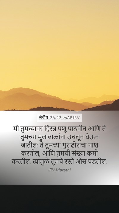 लेवीय 26:22 MARIRV Bible Verse Image