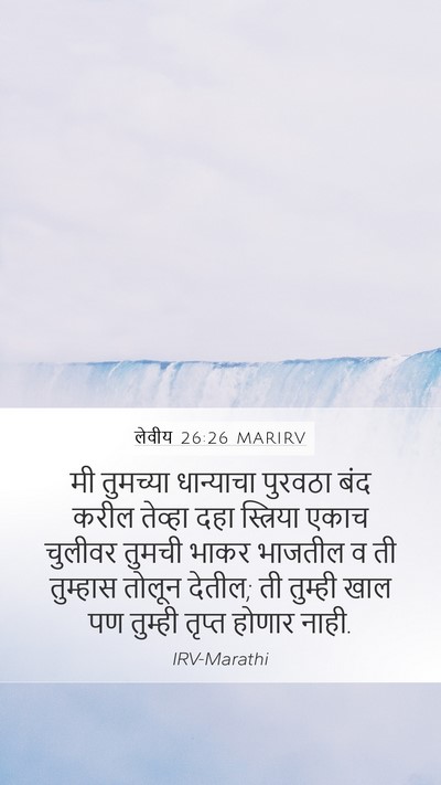 लेवीय 26:26 MARIRV Bible Verse Image