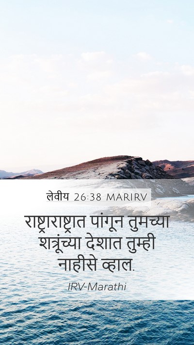 लेवीय 26:38 MARIRV Bible Verse Image