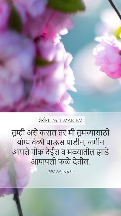 लेवीय 26:4 MARIRV Bible Verse Image
