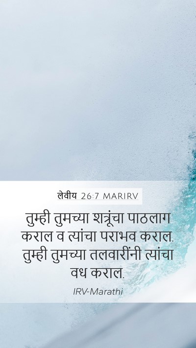 लेवीय 26:7 MARIRV Bible Verse Image