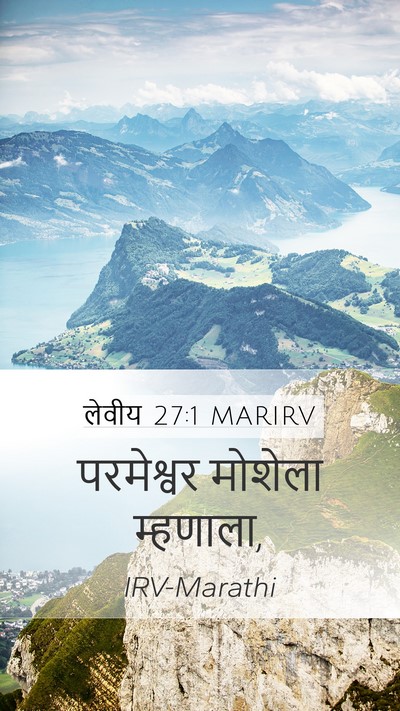 लेवीय 27:1 MARIRV Mobile Phone Wallpaper - परमेश्वर मोशेला - Mobile Bible Verse Wallpaper