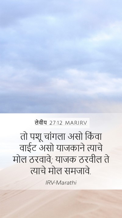 लेवीय 27:12 MARIRV Mobile Phone Wallpaper - तो पशू चांगला असो - Mobile Bible Verse Wallpaper