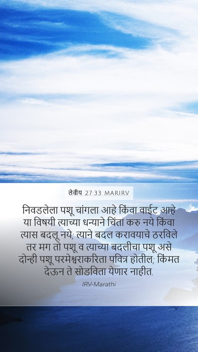 लेवीय 27:33 MARIRV Mobile Phone Wallpaper - निवडलेला पशू - Mobile Bible Verse Wallpaper