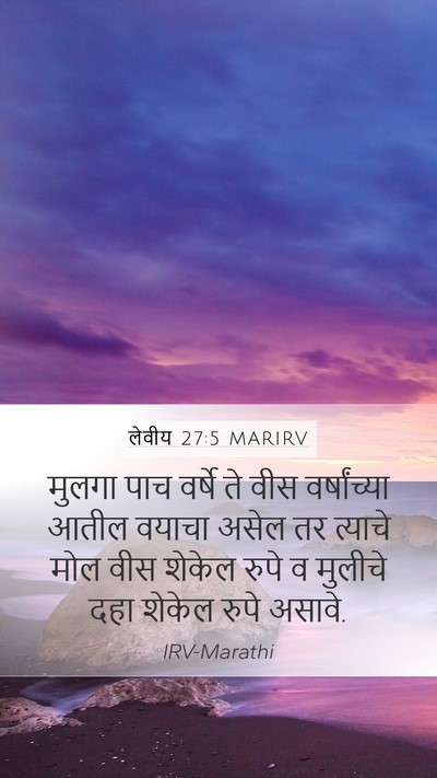 लेवीय 27:5 MARIRV Mobile Phone Wallpaper - मुलगा पाच वर्षे ते - Mobile Bible Verse Wallpaper