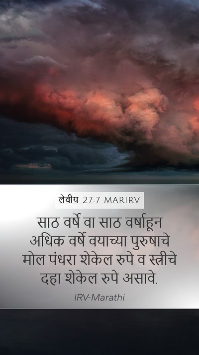 लेवीय 27:7 MARIRV Mobile Phone Wallpaper - साठ वर्षे वा साठ - Mobile Bible Verse Wallpaper