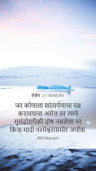 लेवीय 3:1 MARIRV Bible Verse Image