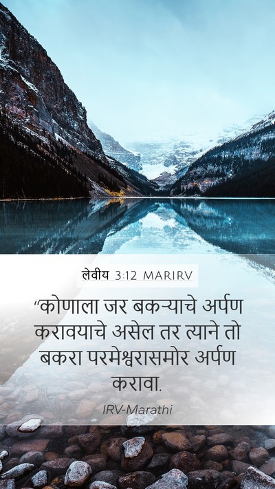 लेवीय 3:12 MARIRV Mobile Phone Wallpaper - “कोणाला जर - Mobile Bible Verse Wallpaper