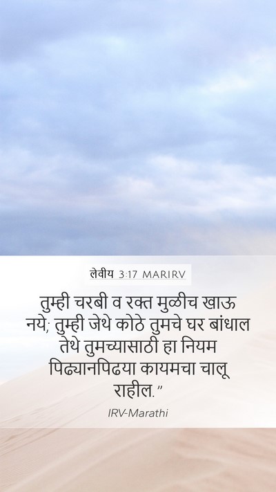 लेवीय 3:17 MARIRV Bible Verse Image