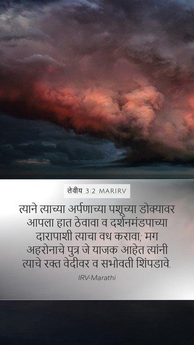 लेवीय 3:2 MARIRV Bible Verse Image