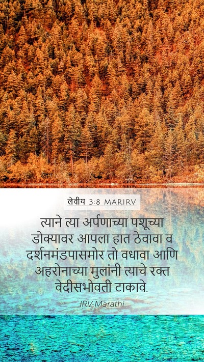 लेवीय 3:8 MARIRV Bible Verse Image